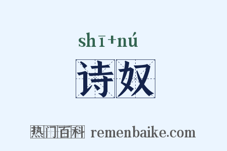 诗奴是什么意思的图片